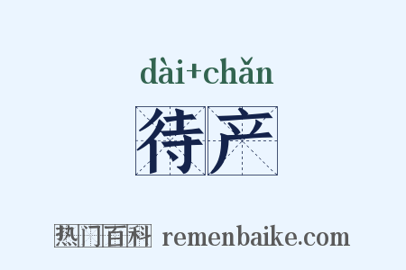 待产是什么意思的图片